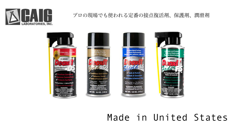 CAIG（ケイグ・ラボラトリーズ）DeoxITシリーズ接点復活、潤滑、保護剤の定番