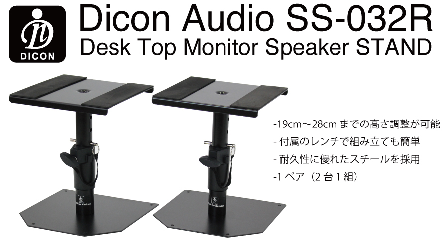 Dicon Audio SS-032R 卓上モニタースピーカースタンド ペア